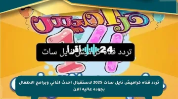 تردد قناة كراميش نايل سات 2025 لاستقبال أحدث أغاني وبرامج الأطفال بجودة عالية الآن